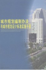 城市规划编制办法与城市规划设计标准实施手册  第2卷