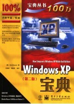 Windows XP宝典  第2版