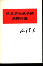 抗日游击战争的战略问题