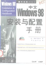 中文Windows98安装与配置手册