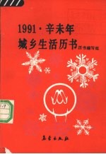 1991辛未年城乡生活历书