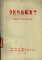 中医外伤眼科学  西医学习中医试用教材