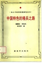 中国特色的精兵之路  邓小平军队改革思想研究