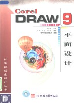 CorelDRAW 9平面设计