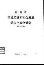 河南省国民经济和社会发展第六个五年计划  1981-1985