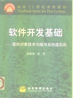 软件开发基础  面向对象技术与操作系统虚拟机