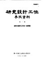 研究设计工作参考资料  第1册  研究与设计工作的一般问题