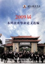 湛江师范学院2009届本科优秀毕业论文选篇