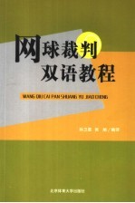 网球裁判双语教程  2004年版