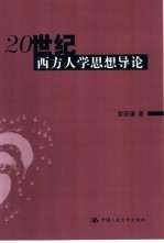 20世纪西方人学思想导论