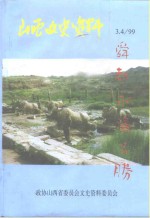 山西文史资料  1999年  第3-4期  总第123-124辑