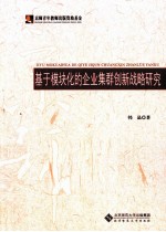 基于模块化的企业集群创新战略研究