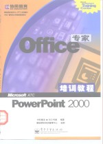 Office专家培训教程 PowerPoint 2000