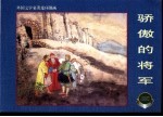 外国文学名著连环图画  骄傲的将军