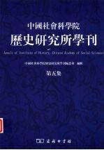 中国社会科学院历史研究所学刊