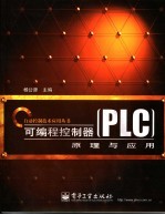 可编程控制器 PLC 原理与应用