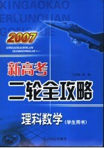 2007新高考二轮全攻略  理科数学  学生用书