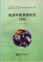 地质环境系统研究  中国科学院国家环保总局地质环境系统研究中心年报  1999