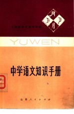 中学语文知识手册