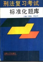 刑法复习考试标准化题库