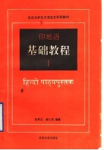 印地语基础教程  第1册