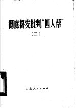 彻底揭发批判“四人帮”  2