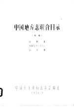 中国地方志联合目录  初稿  甘肃省  新疆维吾尔自治区  山东省