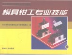 模具钳工专业技能