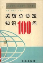 关贸总协定知识100问