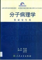 分子病理学