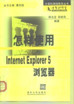 怎样使用 Internet Explorer 5.0 浏览器