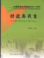 财政与民生：中国财政政策报告  2007/2008