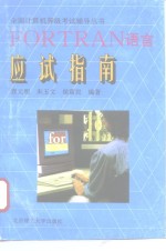 FORTRAN 语言应试指南