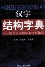 汉字结构字典  以形声字检字表序列编排