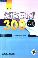 实用液压技术300题