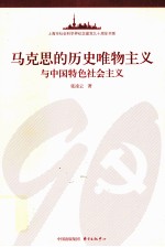 马克思的历史唯物主义与中国特色社会主义