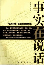 事实在说话  逗句问叹关联改革和发展