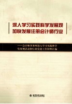 深入学习实践科学发展观加快发展注册会计师行业  会计师事务所深入学习实践科学发展观活动和行业党建工作材料汇编