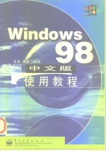 Windows 98中文版使用教程