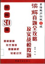 日语能力测试1级  读解真题全攻略及实战模拟题  读解80篇