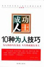 成功人士10种为人技巧  为人的技巧有多高  人生的成就有多大