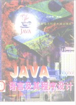 JAVA语言及其程序设计