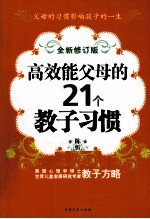 高效能父母的21个教子习惯  全新修订版