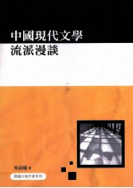 中国现代文学流派漫谈