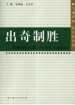 出奇制胜  军事院校详解人民军队实战案例  土地革命、抗日战争卷