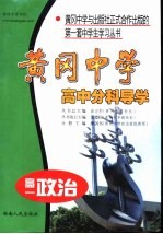 黄冈中学高中分科导学·高一政治