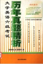 大学英语六级考试历年真题精析  2005.6-2001.6