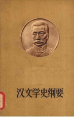 汉文学史纲要