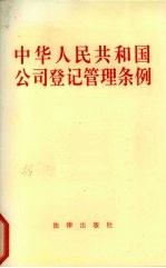 中华人民共和国公司登记管理条例