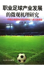 职业足球产业发展的微观机理研究  中国足球超级联赛治理理论与模式的构建